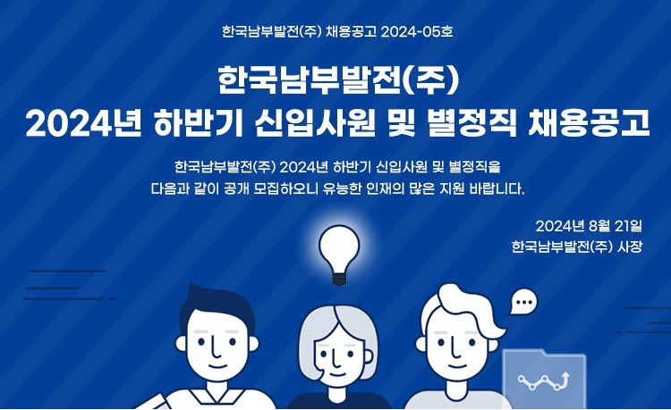 ▲ 한국남부발전 채용 공고 ⓒ한국남부발전