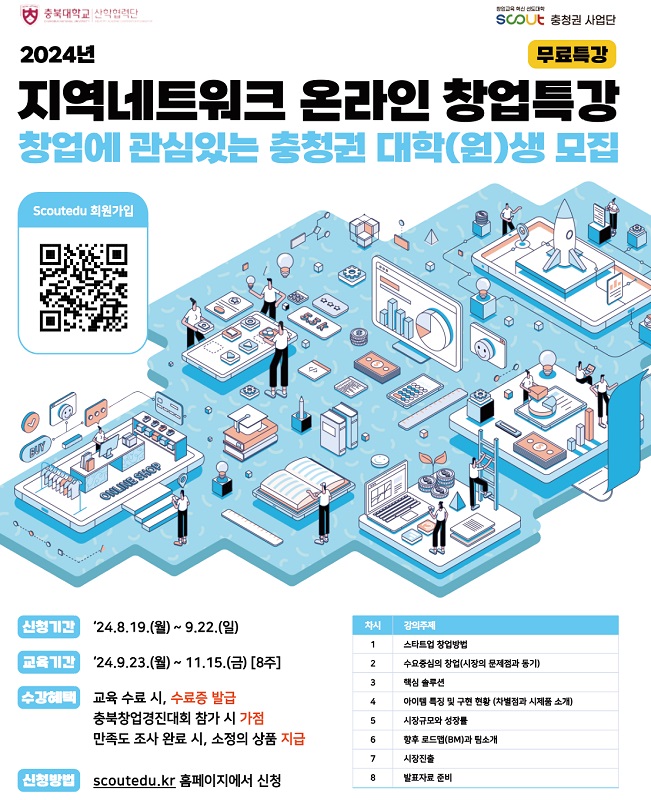 ▲ 2024년 지역네트워크 온라인 창업특강 포스터.ⓒ충북대학교