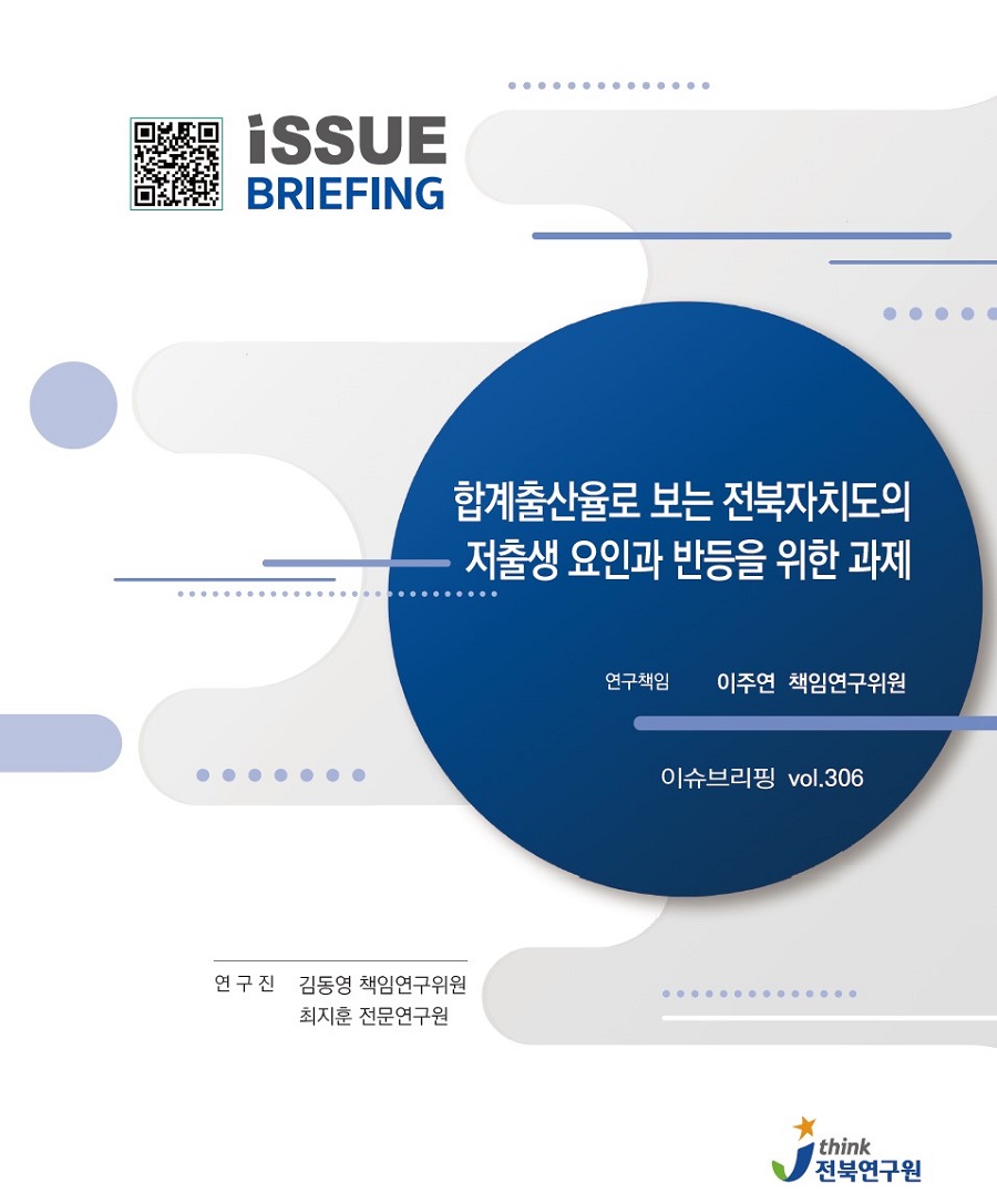 ▲ 전북연구원(원장 이남호)은 22일 ‘합계출산율로 보는 전북자치도의 저출생 요인과 반등을 위한 과제’라는 이슈브리핑을 통해 전북자치도의 합계출산율 경향과 합계출산율 저하 요인 등을 분석한 뒤, 합계출산율 반등을 위한 대응 과제를 제시했다.ⓒ전북연구원