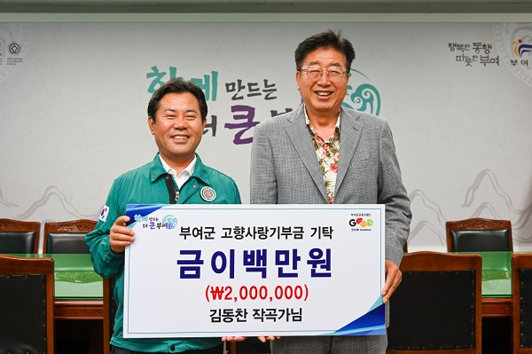 ▲ 김동찬 작곡가가 지난 21일 부여군에 고향사랑기부금 200만원을 기탁하고 있다.ⓒ부여군