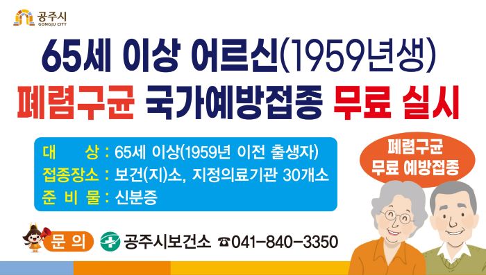 ▲ 폐렴구균 무료 예방접종 포스터.ⓒ공주시