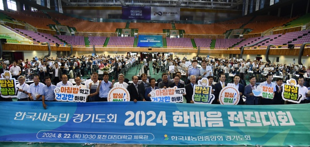 ▲ 22일 경기 포천시 대진대학교 체육관에서 열린 한국새농민 경기도회 '2024 한마음 전진대회'에서 참석자들이 기념촬영을 하고 있다. ⓒ경기농협 제공