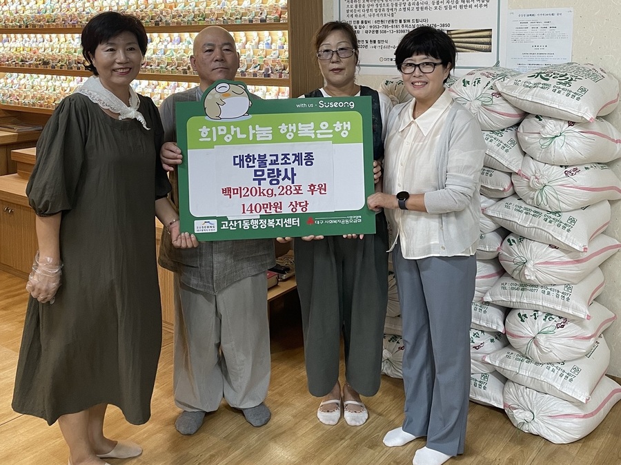 ▲ 대구 수성구 고산1동 소재한 사찰인 무량사는 지난 20일 무더운 날씨 속 도움이 필요한 어려운 이웃들에게 전달해 달라며 성금 100만 원과 백미 20kg 30포(140만 원 상당)를 고산1동 행정복지센터에 전달했다.ⓒ수성구