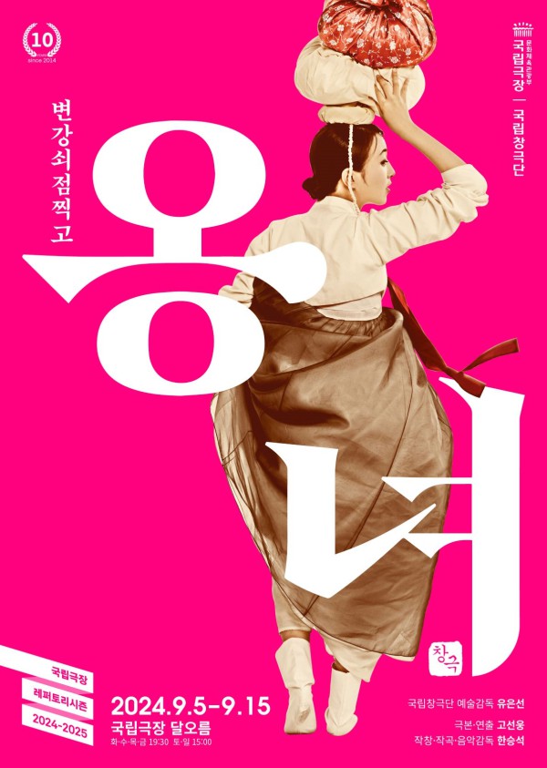 ▲ '변강쇠 점 찍고 옹녀' 포스터.ⓒ국립극장