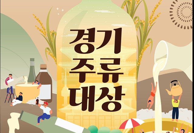 ▲ 경기도농수산진흥원이 오는 31일부터 이틀간 고양 킨텍스에서 개최 예정인 '2024 경기주류대상' 홍보 포스터. ⓒ경기도농수산진흥원 제공