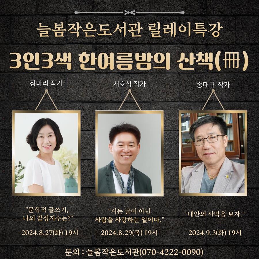 ▲ 익산 늘봄작은도서관은 27일부터 '3인 3색 한여름밤의 산책(冊)'을 주제로 '배움-채움 특별강연'을 개최한다.ⓒ익산시