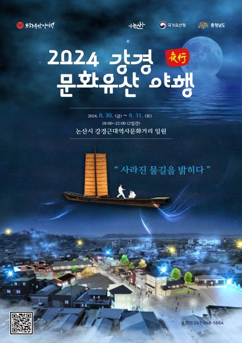 ▲ 2024 강경 문화유산 야행 포스터.ⓒ논산시