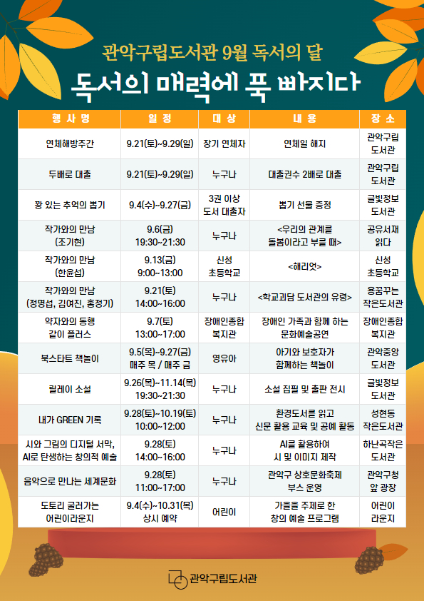 ▲ '관악구립도서관 9월 독서의 달' 일정표.ⓒ관악문화재단