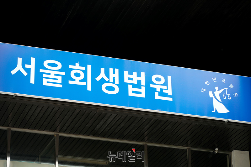▲ 서울회생법원. ⓒ서성진 기자