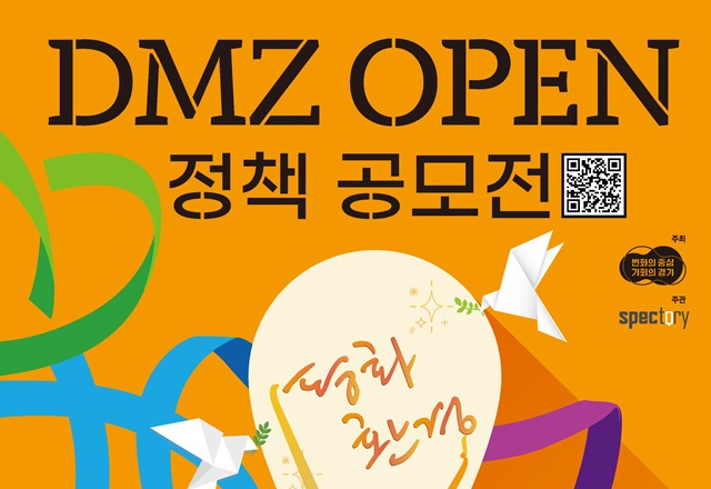 ▲ 경기도의 DMZ 오픈 정책 아이디어 공모전 홍보 포스터. ⓒ경기도 제공