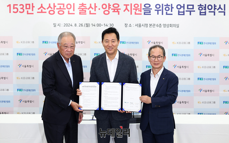 ▲ 오세훈 서울시장과 류진 한국경제인협회 회장, 양종희 KB 금융그룹 회장이 26일 오후 서울 중구 서울시청에서 열린 '153만 소상공인 출산·양육 지원을 위한 업무협약식'에서 기념촬영을 하고 있다. ⓒ정상윤 기자