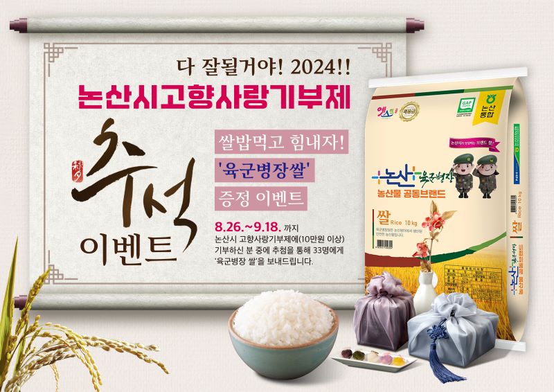 ▲ 논산시 고향사랑기부제이벤트 포스터.ⓒ논산시