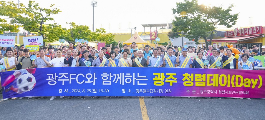 ▲ 강기정 광주광역시장이 지난 25일 오후 서구 광주축구전용구장에서 열린 ‘광주FC와 함께하는 광주 청렴데이(Day)’에 참여해 축구 관람객들을 대상으로 캠페인을 펼친 뒤 기념촬영을 하고 있다.ⓒ광주광역시