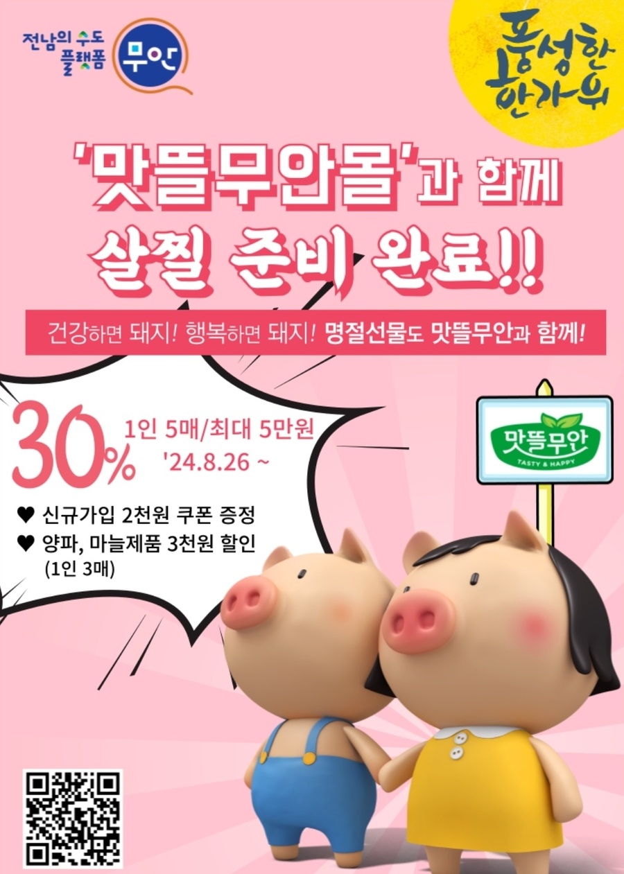 ▲ 무안군이 '맛뜰무안몰'에서 9월 20일까지 할인 행사를 갖는다. ⓒ무안군 제공