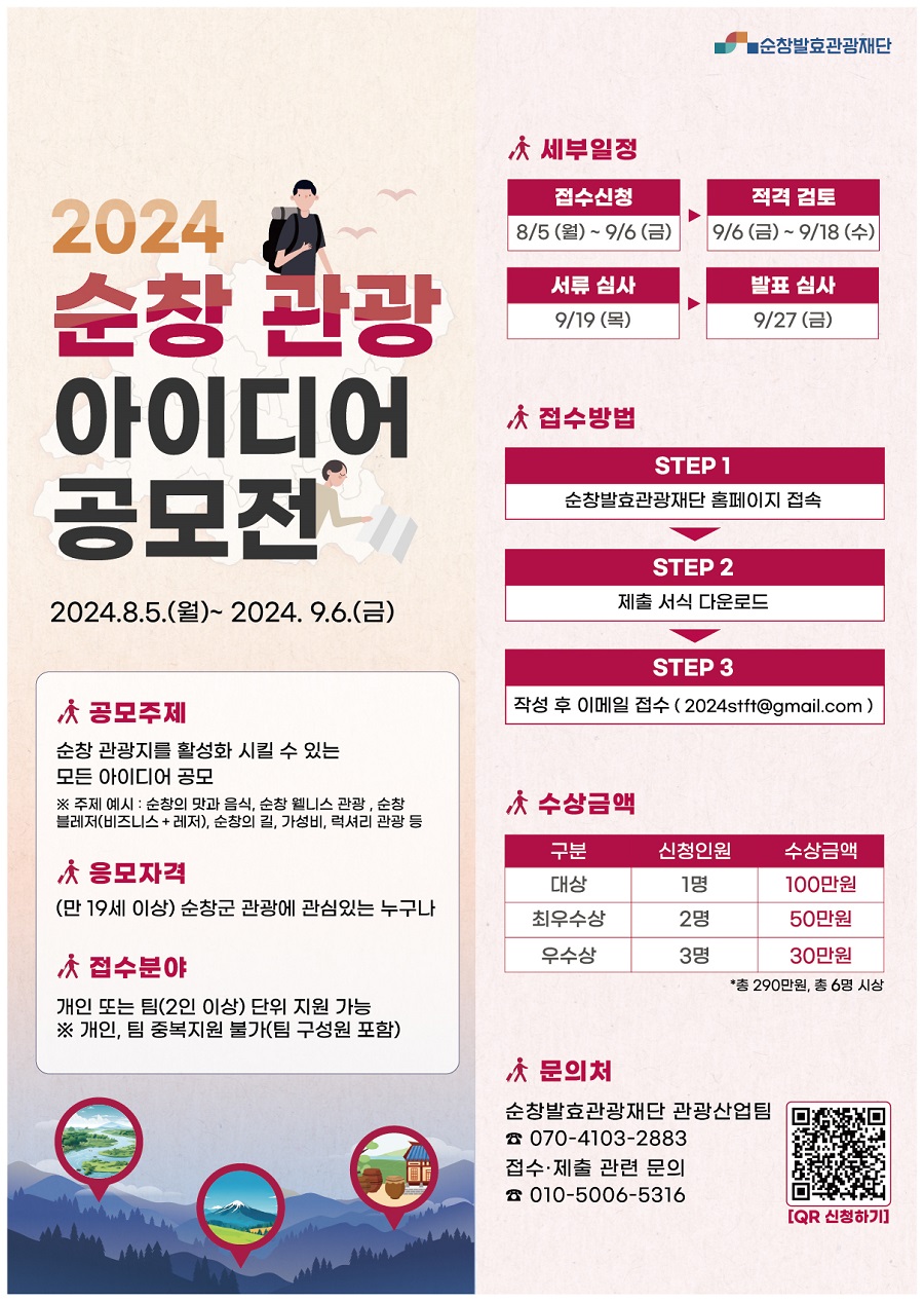 ▲ ‘2024 순창 관광 아이디어 공모전’포스터.ⓒ순창군