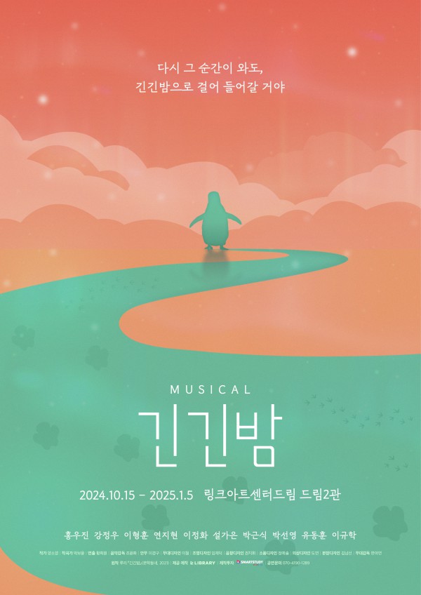 ▲ 뮤지컬 '긴긴밤' 메인 포스터.ⓒ라이브러리컴퍼니