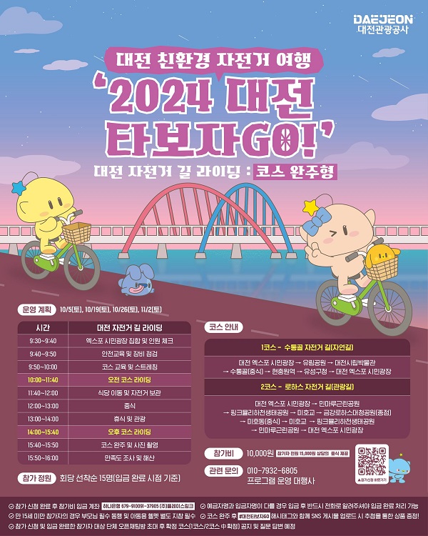 ▲ ‘2024 대전 타보자GO!’ 프로그램 포스터.ⓒ대전관광공사