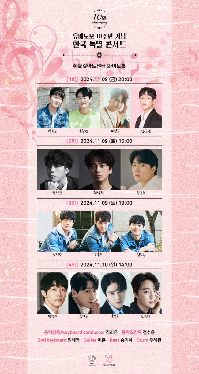 ▲ 유메토모 10주년 기념 한국 특별 콘서트 포스터.ⓒ유메토모