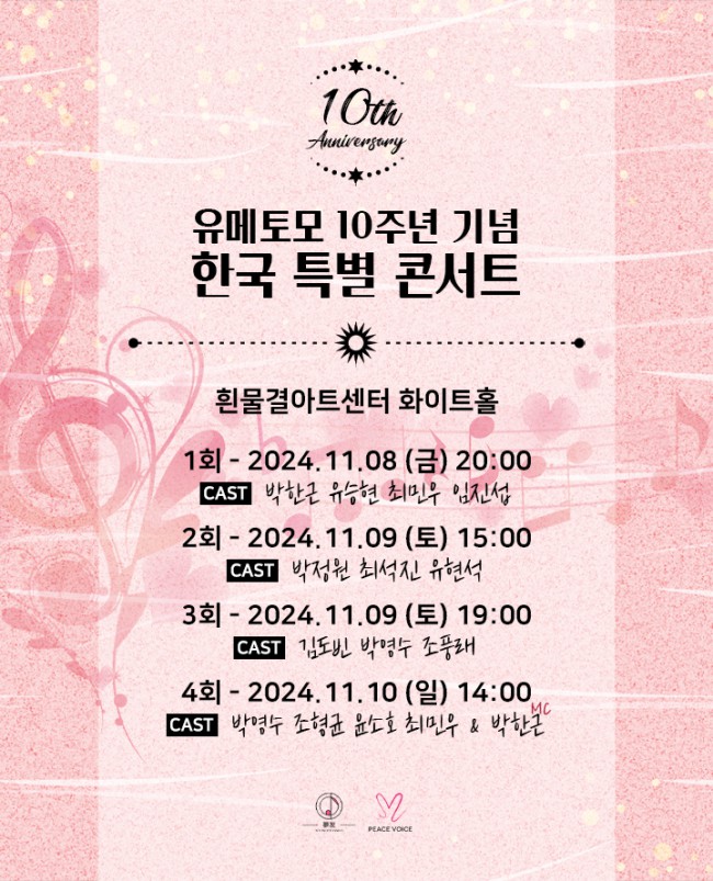 ▲ 유메토모 10주년 기념 한국 특별 콘서트 포스터.ⓒ유메토모