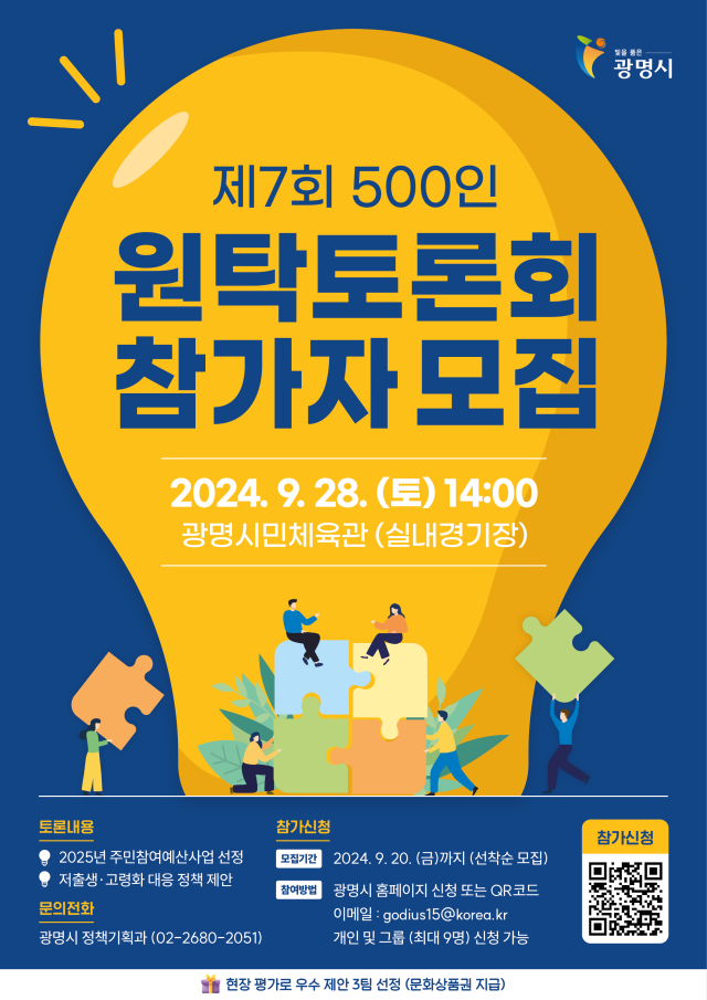 ▲ ‘제7회 광명시민 500인 원탁토론회’ 포스터. ⓒ광명시 제공