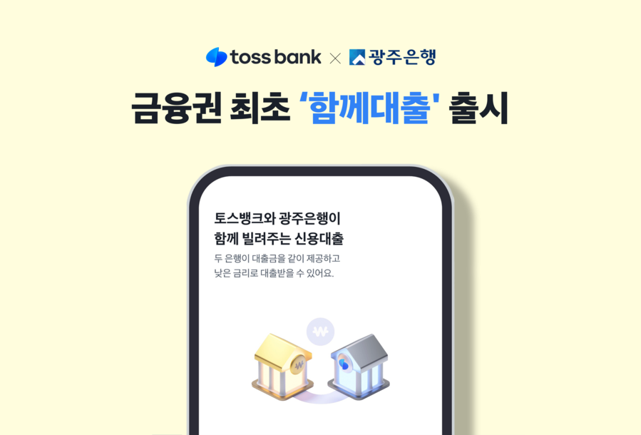 ▲ 토스뱅크와 광주은행이 함께 고객들에게 대출 서비스를 제공하는 ‘함께대출’을 출시했다. ⓒ토스뱅크