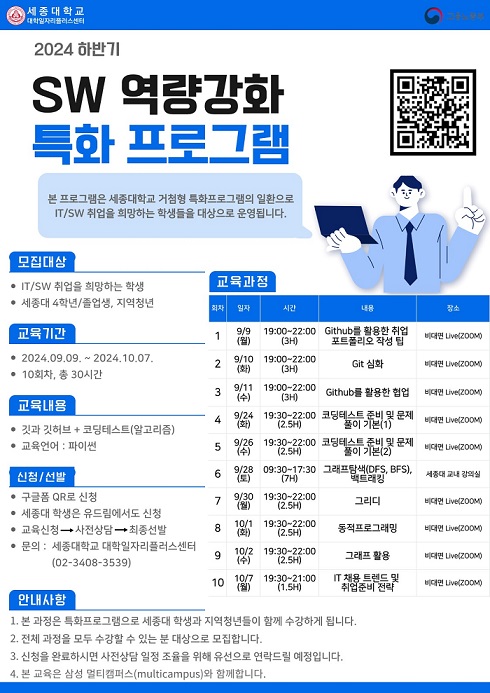 ▲ 세종대 SW 역량강화 교육 프로그램 안내 포스터.ⓒ세종대