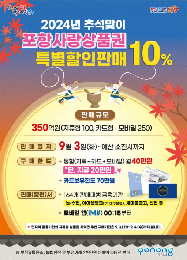 ▲ 포항사랑상품권 추석맞이 10% 특별할인판매 포스터.ⓒ포항시