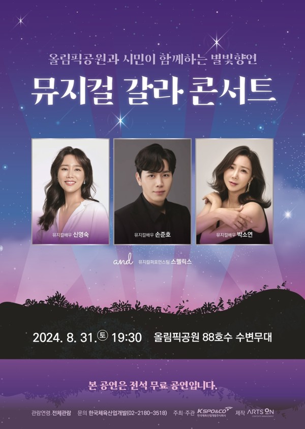 ▲ 뮤지컬 갈라 콘서트 '올림픽공원과 시민이 함께하는 별빛향연' 포스터.ⓒ한국체육산업개발주식회사