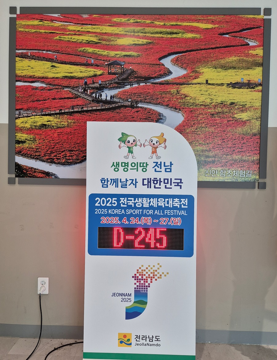 ▲ 전국생활체육대축전- D-DAY표시기.ⓒ전라남도