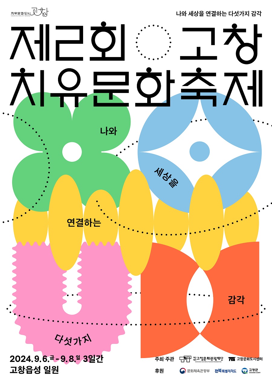 ▲ 제2회 고창 치유문화축제 포스터.ⓒ고창군