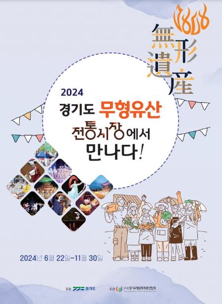 ▲ '2024 경기도 무형유산 전통시장 공연' 포스터.ⓒ경기무형문화재총연합회