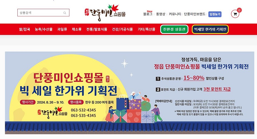 ▲ 정읍단풍미인쇼핑몰 한가위 기획전 홈페이지 배너.ⓒ정읍시