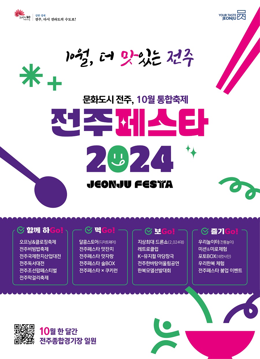 ▲ ‘전주페스타 2024’안내 포스터.ⓒ전주시