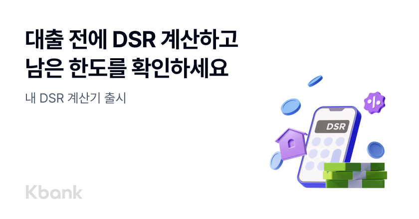 ▲ 케이뱅크가 최근 ‘내 DSR 계산기’ 서비스를 출시했다. ⓒ케이뱅크