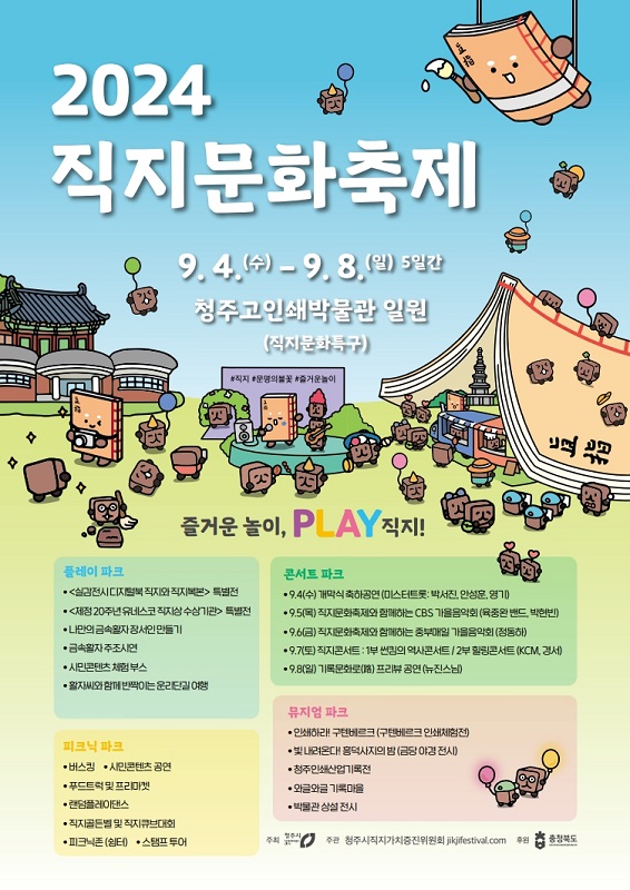 ▲ 직지문화축제 포스터.ⓒ청주시