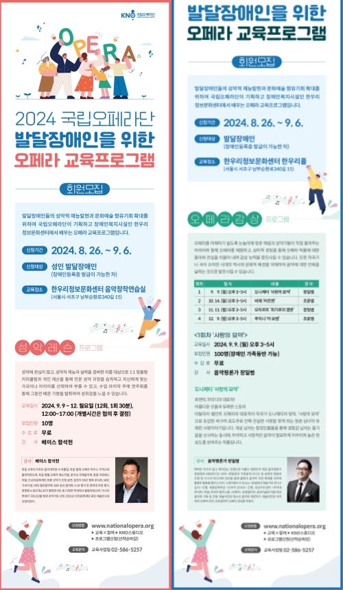 ▲ '국립오페라단-발달장애인을 위한 오페라 교육프로그램' 안내.ⓒ국립오페라단