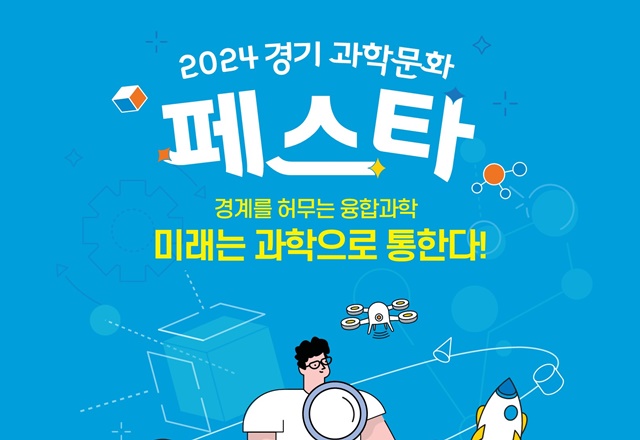 ▲ 차세대융합기술연구원이 오는 9월 6~7일 융기원에서 개최 예정인 '2024 경기 과학문화 페스타' 홍보 포스터. ⓒ차세대융합기술연구원 제공