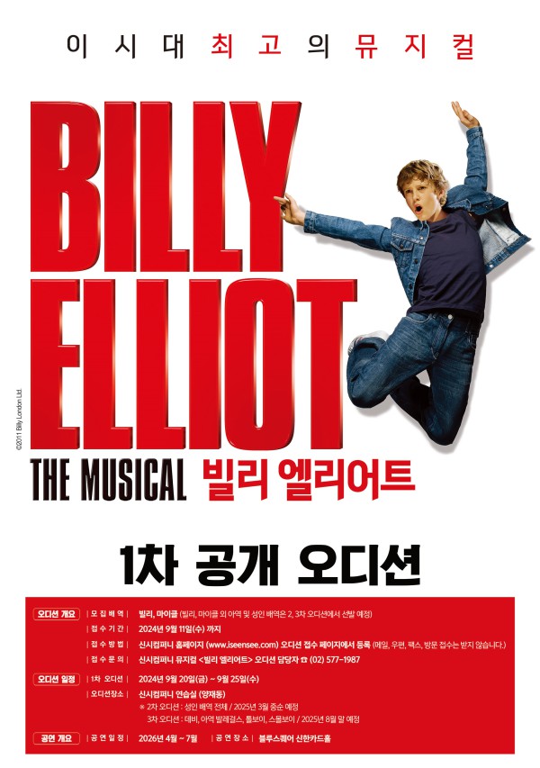 ▲ 2026년 뮤지컬 '빌리 엘리어트' 1차 오디션 포스터.ⓒ신시컴퍼니