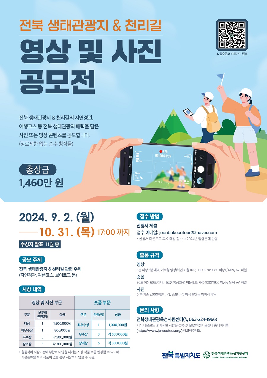 ▲ 전북 생태관광지 & 천리길 '2024 영상 및 사진 공모전' 포스터.ⓒ전북특별자치도