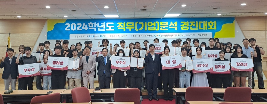 ▲ 충북대학교(총장 고창섭) 학생처 진로취업부가 8월 28~29일 ‘2024 직무(기업)분석 경진대회’를 진행하고, 대회 마지막 날 시상식을 개최했다.ⓒ충북대학교