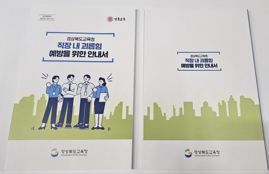 ▲ 경북교육청(교육감 임종식)은 직장 내 괴롭힘을 예방하고 상호 존중하는 직장 문화 조성을 위해 ‘직장 내 괴롭힘 예방을 위한 안내서’를 발간해 각급 기관과 학교에 배부했다.ⓒ경북교육청