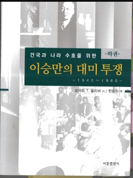 ▲ 이승만대통령의 자문역 미국 시라큐스 대학교수 올리버가 쓴 한국건국 역사의 증언록 [이승만의 대미투쟁] 표지.