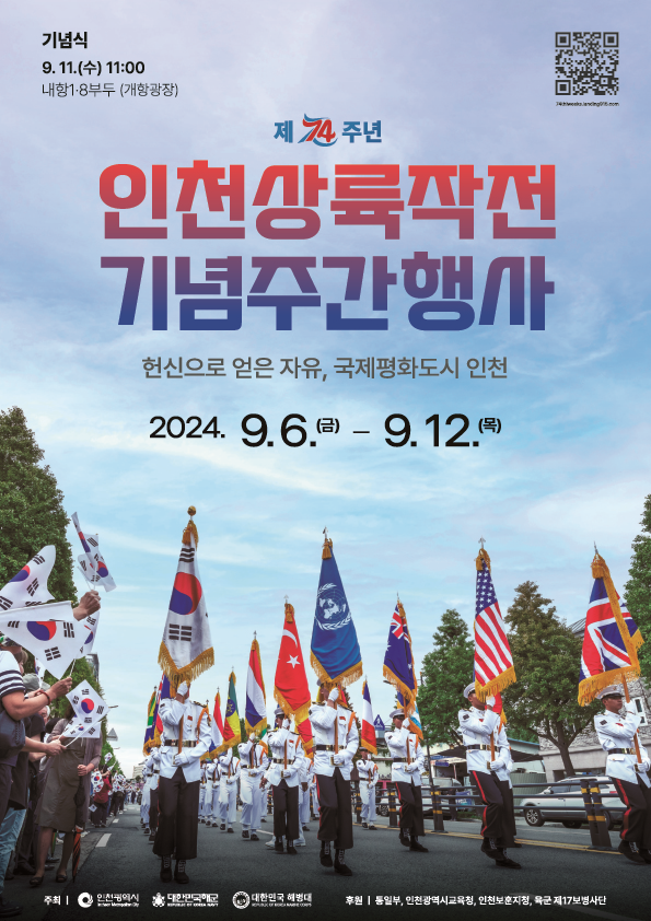 ▲ 인천상륙작전 74주년 기념행사 포스터. 올해 행사는 인천 전역에서 3개분야 30개 행사로 치러진다. ⓒ 인천시 제공