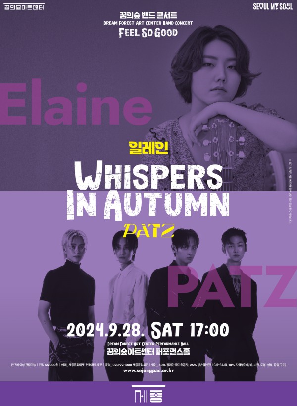 ▲ '꿈의숲 밴드 콘서트: Whispers in Autumn_일레인 / PATZ' 포스터.ⓒ세종문화회관