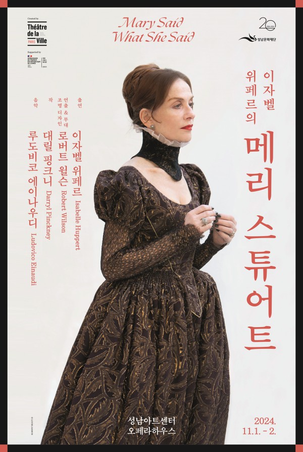 ▲ 이자벨 위페르의 '메리 스튜어트' 포스터.ⓒ성남문화재단