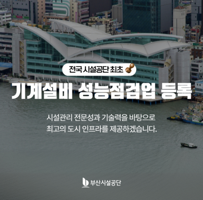 ▲ 부산시설공단이 부산시로부터 기계설비 성능점검업 등록을 승인받았다.ⓒ부산시설공단