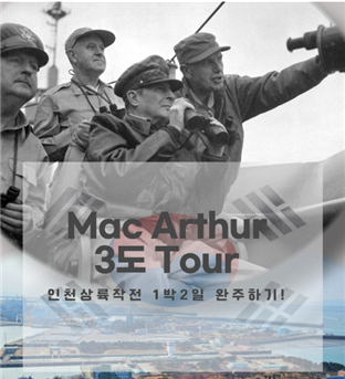 ▲ 인천시와 인천관광공사가 개발해 선보인 인천상륙작전 테마상품 맥아더 3도(島) 투어 이미지.ⓒ 인천시 제공