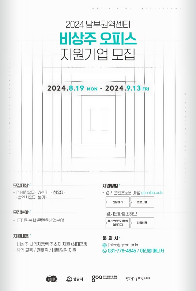 ▲ ‘경콘진 남부권역센터(판교) 가상 사무실 지원사업’ 포스터. ⓒ경콘진 제공