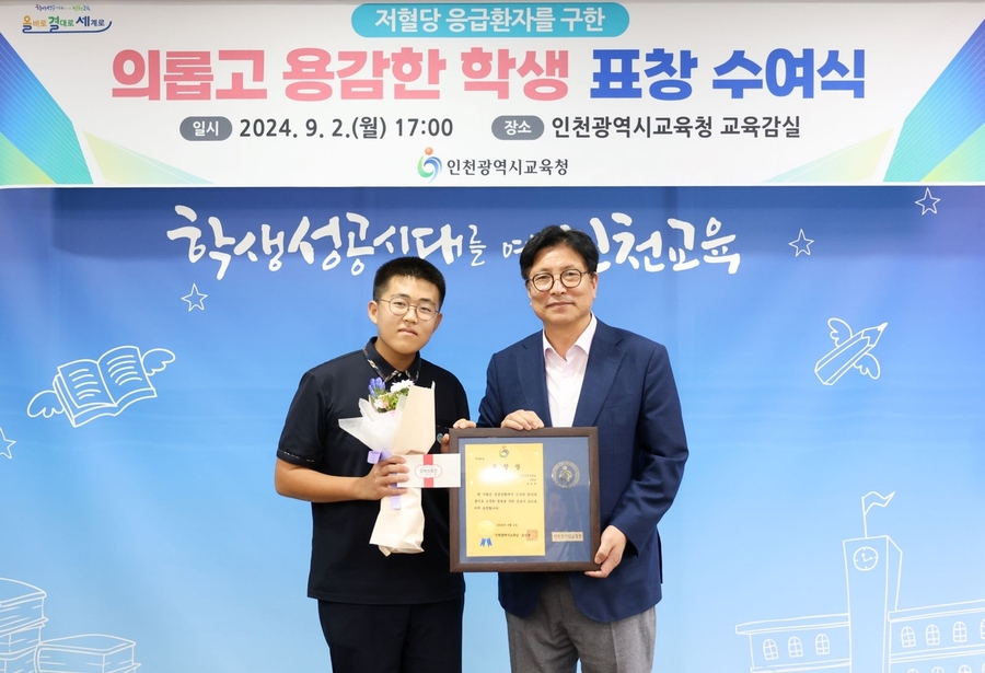 ▲ 축구경기 관람중 저혈당증 환자 구한 인천성리중 송민재군이 인천교육감 표창을 받았다.
ⓒ인천교육청 제공