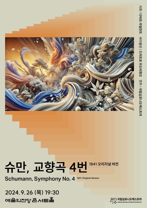 ▲ 립심포니 제252회 정기연주회 '슈만, 교향곡 4번' 포스터.ⓒ국립심포니오케스트라